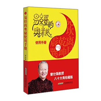 易经的奥秘使用手册（精装)----曾仕强 pdf epub mobi 下载