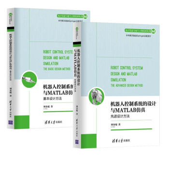 包邮 机器人控制系统的设计与MATLAB仿真：先进设计方法+基本设计方法 pdf epub mobi 电子书 下载
