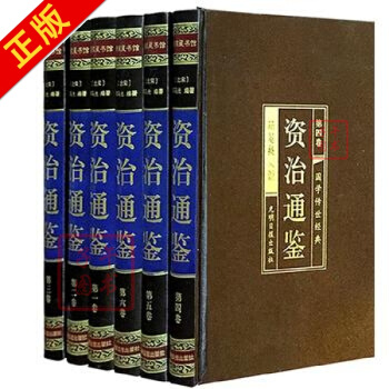 资治通鉴 精华版/文白对照历史书籍资治通鉴白话全套原文白话译文资质通鉴 白话资治通鉴精装丝 pdf epub mobi 电子书 下载