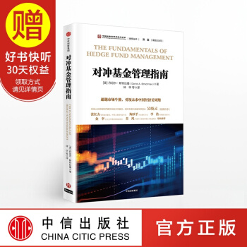 对冲基金管理指南 中信出版社 pdf epub mobi 下载