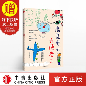 魔鬼老大 天使老二 斯坦福博士妈育儿手记 记录性格迥异的两个孩子的成长故事 二胎教育 中信出版社 pdf epub mobi 下载