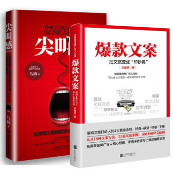 包郵 爆款文案（前奧美金牌廣告人力作）+尖叫感：互聯網文案創意思維與寫作技巧 市場營銷書籍 pdf epub mobi 下载