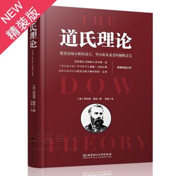 道氏理论 股市趋势技术分析 罗伯特雷亚著 金融投资证券交易炒股票书籍 股市图谱分析 金融炒股票入门书 pdf epub mobi 电子书 下载