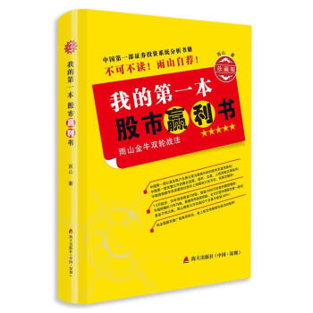 我的第一本股市赢利书(雨山金牛双轮战法珍藏版)正版现货 pdf epub mobi 下载