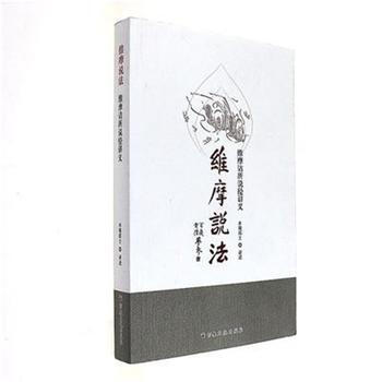 維摩說法-維摩詰所說經講義 pdf epub mobi 下载