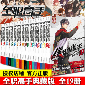 【授權店鋪】贈海報+贈品 全職高手係列小說典藏版全套1-19冊蝴蝶藍作品 完結全集全套 天聞角川 pdf epub mobi 電子書 下載