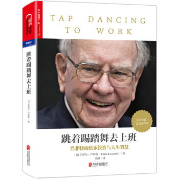 跳着踢踏舞去上班 邱国鹭推荐 巴菲特的快乐投资与人生智慧 教你读财报解读巴菲特 pdf epub mobi 下载