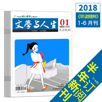新版2018文学与人生早读精粹1-6月刊高考文学文摘实用文摘青年期刊杂志订阅 pdf epub mobi 下载