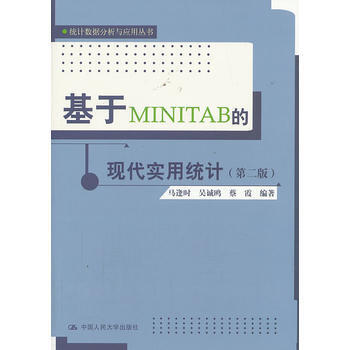 基于 MINITAB 的现代实用统计(第二版)(统计数据分析与应用丛书) pdf epub mobi 下载