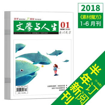 新版2018文學與人生素材魔方1-6月刊高考文學文摘實用文摘青年期刊雜誌訂閱 pdf epub mobi 下载