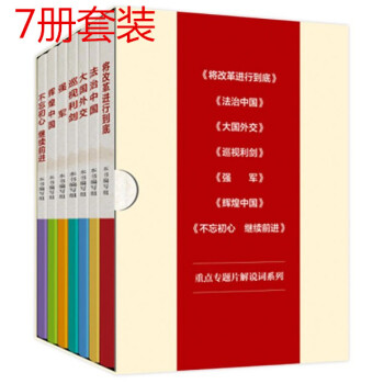 十九大紀錄片解說詞：將改革進行到底·法治中國·大國外交·巡視利劍·強軍·輝煌中國·不忘初心 pdf epub mobi 電子書 下載