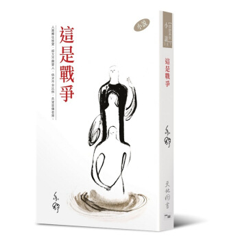 【中商原版】这是战争 港台原版 亦舒作品 香港天地图书出版 小说 pdf epub mobi 下载