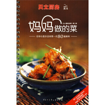贝太厨房 妈妈做的菜：在你心里永远排的80道美味 9787500081487 pdf epub mobi 电子书 下载