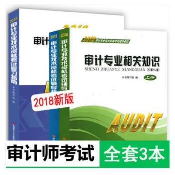 2018年審計專業技術資格考試復習指南 輔導教材上下冊 共3本 初中級審計師 pdf epub mobi 下载