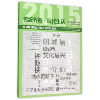 传统界域现代生活西安城墙沿线地段更新发展规划(2015城市规划专业六校联合毕业设 pdf epub mobi 下载