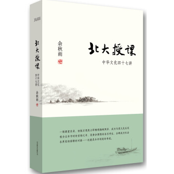 北大授课:中华文化四十七讲 余秋雨 北京联合出版公司 pdf epub mobi 下载