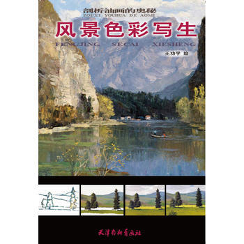 风景色彩写生 王功学 天津杨柳青画社 pdf epub mobi 下载