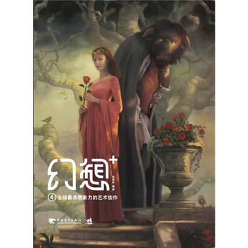 幻想+4:全球具想象力的艺术佳作 赵勇权 中国青年出版社