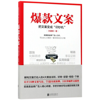 爆款文案 广告人 销售文案 pdf epub mobi 下载