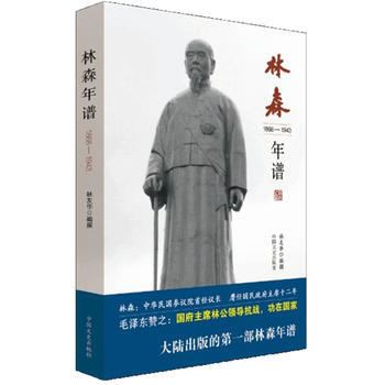 林森年谱 林友华 pdf epub mobi 电子书 下载