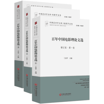 百年中电影理论文选 丁亚平