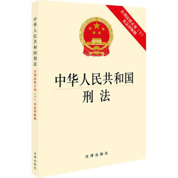 中华人民共和国刑法