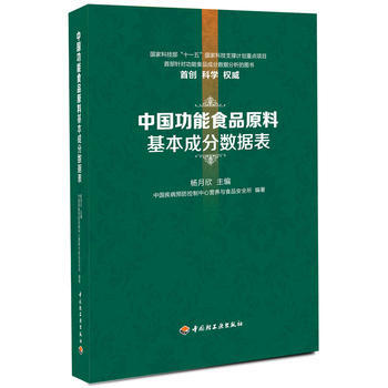 能食品原料基本成分数据表 杨月欣 pdf epub mobi 下载