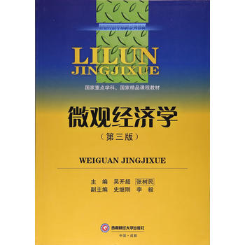 微觀經濟學 吳開超 西南財經大學齣版社 pdf epub mobi 下载