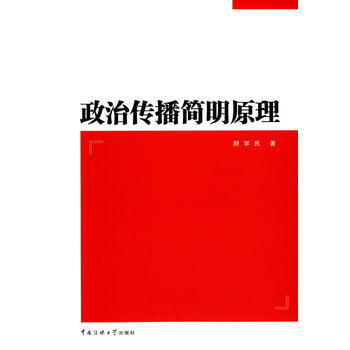 政治传播简明原理 荆学民 pdf epub mobi 下载