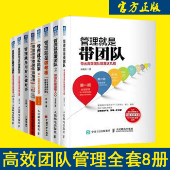 管理就是帶團隊12+齣績效+定製度走流程+決策+做考核+定計劃抓結果+用對人做對事 管理書 pdf epub mobi 下载