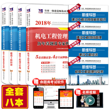2018年一级建造师真题试卷 一建机电工程管理真题 全套 一级建造师资格考试用书 历年真题 一建真题 pdf epub mobi 下载