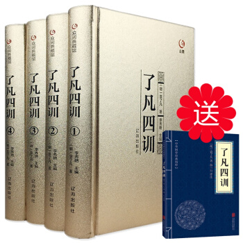 正版精装 了凡四训 原著文白对照版精读全译 袁了凡著 修身治世哲学教子家训国学书籍 pdf epub mobi 下载