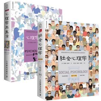 心理学与生活（第19版，中文平装版）+社会心理学（第11版） pdf epub mobi 下载