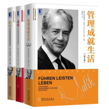 包邮 管理成就生活+转变+战略 3本 弗雷德蒙德·马利克著 企业管理书籍 pdf epub mobi 下载