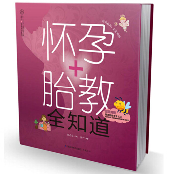怀孕+胎教全知道 妈妈轻松 宝宝聪明 怀孕孕产胎教育儿百科书籍胎育智慧准爸爸准妈妈早教