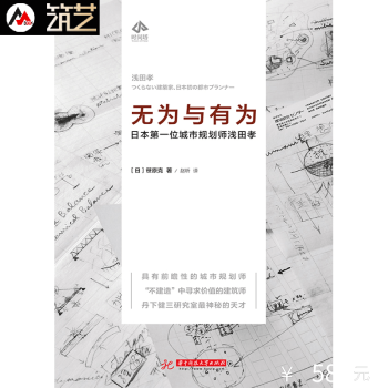 无为与有为-日本位城市规划师浅田孝 城市规划设计基础理论书籍