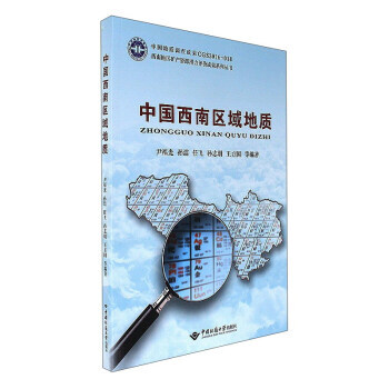 中國西南區域地質 尹福光,孫潔,任飛,孫誌明,王方國 等 中國地質大學齣版社 pdf epub mobi 電子書 下載