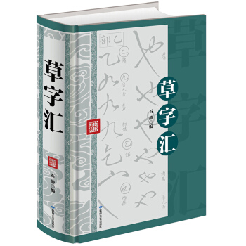 草字匯(精裝)書畫傢毛筆書法字帖草書字典字貼名傢作品實用查閱成人中國書法愛好者工具書大字典 pdf epub mobi 電子書 下載