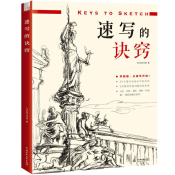 速写的诀窍 素描书绘画入门自学零基础书 飞乐鸟 人物素描 色铅笔 水彩 手帐 设计 pdf epub mobi 下载