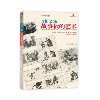 開拍之前 故事闆的藝術 插圖第2版 帶著藍圖拍電影 北京後浪電影學院 電影書籍 pdf epub mobi 下载