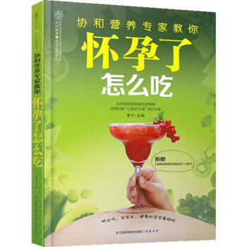 協和營養專傢教你 懷孕瞭怎麼吃 --媽媽會吃 寶寶受益 附贈《特殊孕媽媽飲食宜忌》小冊子 pdf epub mobi 電子書 下載