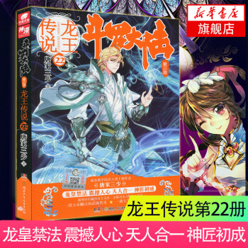 鬥羅大陸 第三部 龍王傳說22 唐傢三少著 絕世唐門神界傳說 玄幻奇幻小說