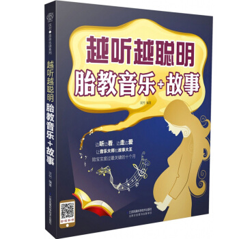 越聽越聰明 胎教音樂+故事（漢竹） 越聽越聰明 胎教音樂+故事孕期適閤孕婦看的胎教書 睡前 pdf epub mobi 電子書 下載