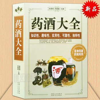 中国药酒大全 滋补药酒 养生药酒制作 配料配方功效 制作方法 补酒制作药酒的书中医祛病保健 pdf epub mobi 下载