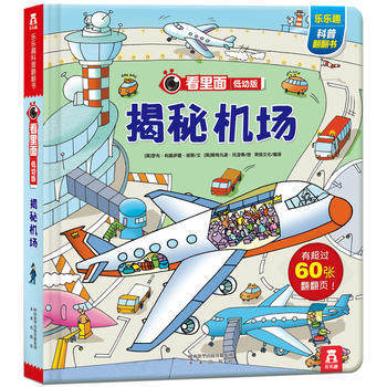 乐乐趣看里面低幼系列 婴幼儿宝宝揭秘科普翻翻书 3d立体书 幼儿启蒙图书 揭秘机场 pdf epub mobi 下载