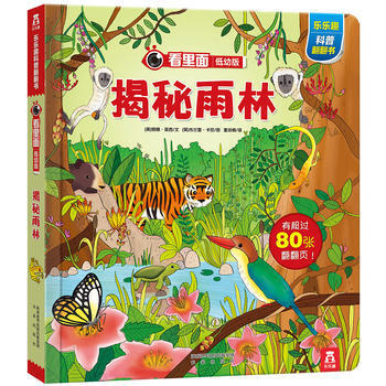 乐乐趣看里面低幼系列 婴幼儿宝宝揭秘科普翻翻书 3d立体书 幼儿启蒙图书 揭秘雨林 pdf epub mobi 下载