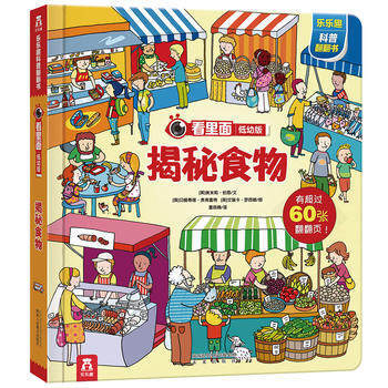 乐乐趣看里面低幼系列 婴幼儿宝宝揭秘科普翻翻书 3d立体书 幼儿启蒙图书 揭秘食物 pdf epub mobi 下载
