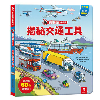 樂樂趣看裏麵低幼係列 嬰幼兒寶寶揭秘科普翻翻書 3d立體書 幼兒啓濛圖書 揭秘交通工具 pdf epub mobi 下载