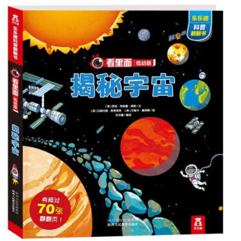 乐乐趣看里面低幼系列 婴幼儿宝宝揭秘科普翻翻书 3d立体书 幼儿启蒙图书 揭秘宇宙 pdf epub mobi 下载