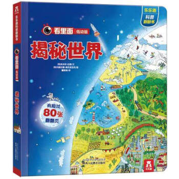 樂樂趣看裏麵低幼係列 嬰幼兒寶寶揭秘科普翻翻書 3d立體書 幼兒啓濛圖書 揭秘世界 pdf epub mobi 下载